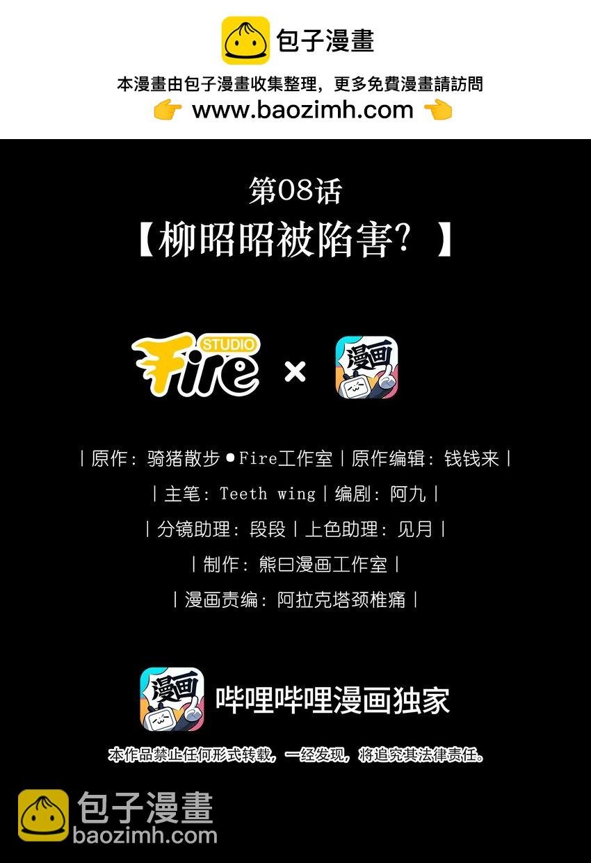 第08话 柳昭昭被陷害？