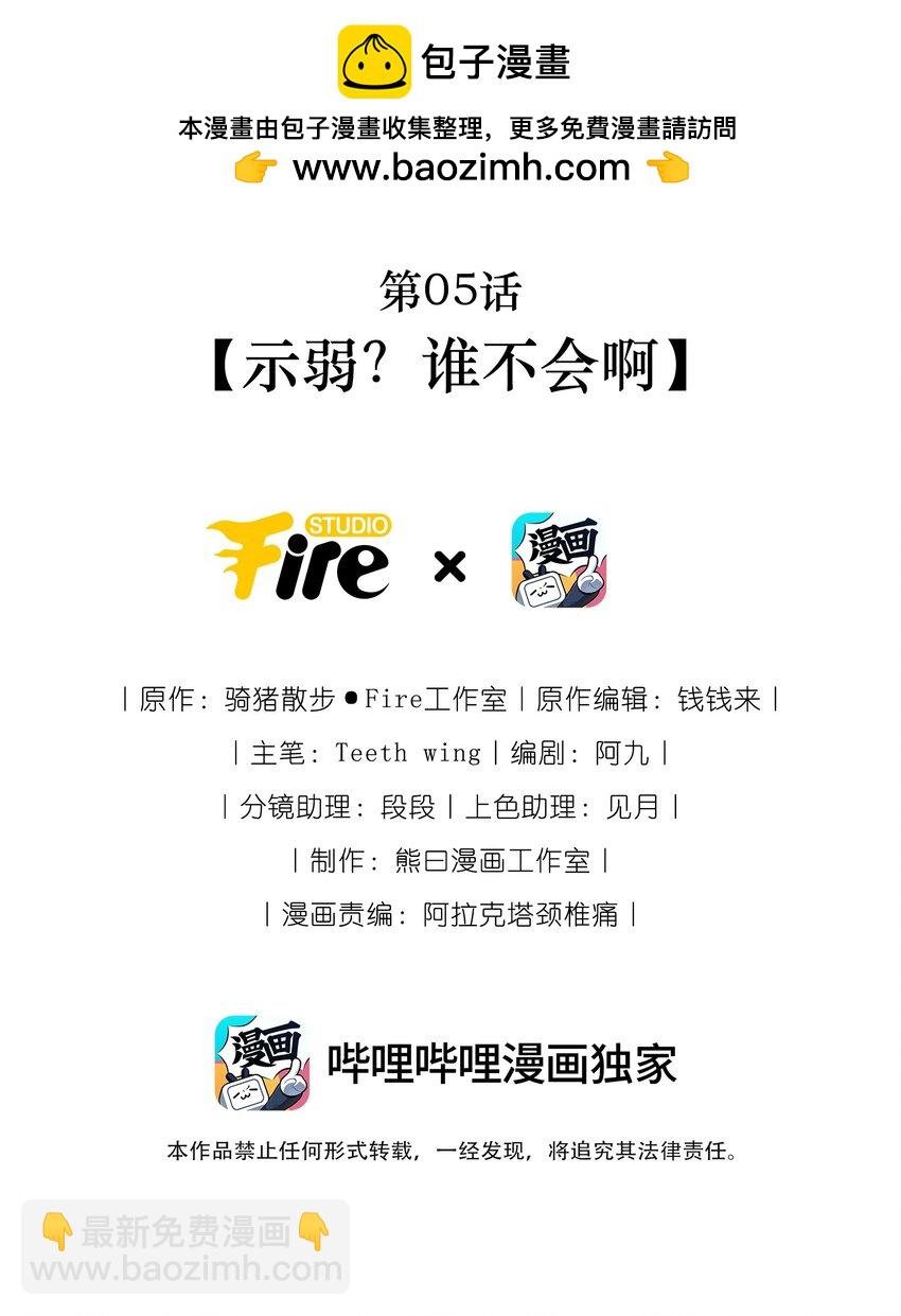 第05话 示弱？谁不会啊