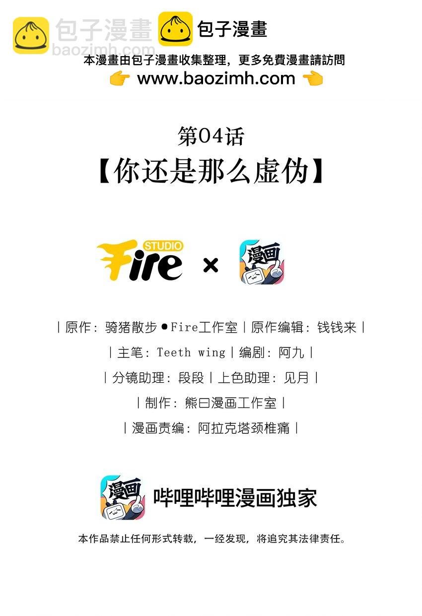 第04话 你还是那么虚伪