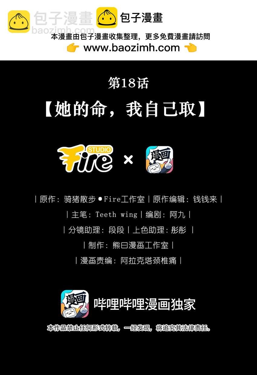 第18话 她的命，我自己取