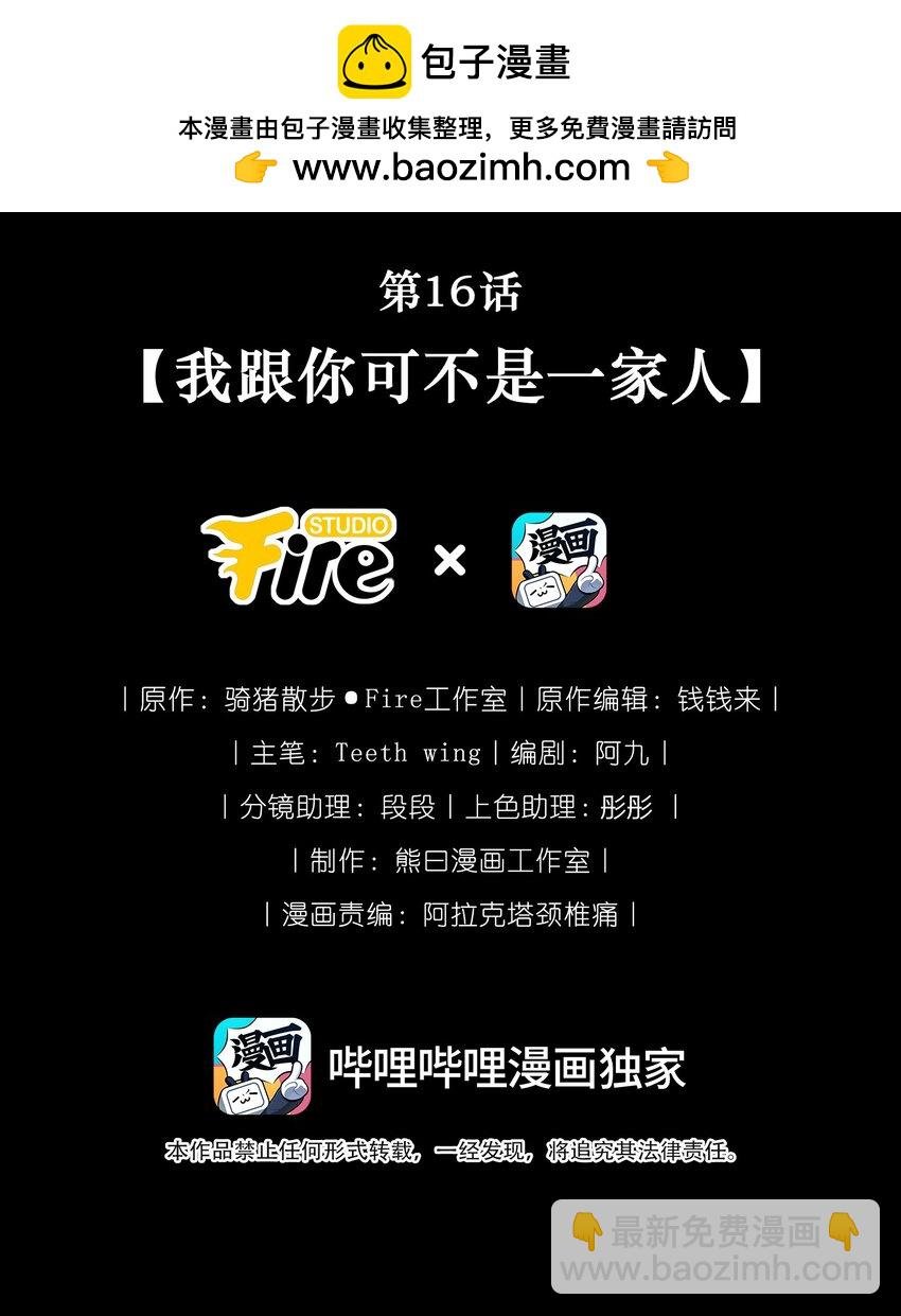 第16话 我跟你可不是一家人