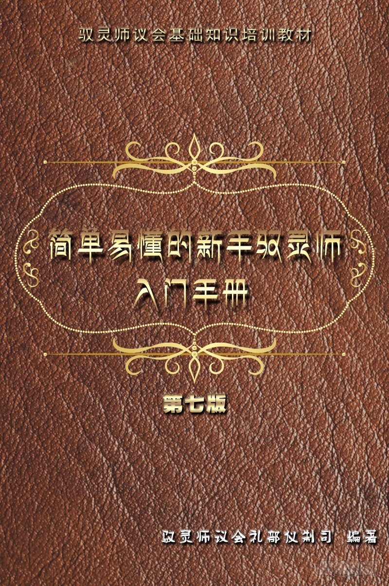 【番外】新手驭灵师入门手册