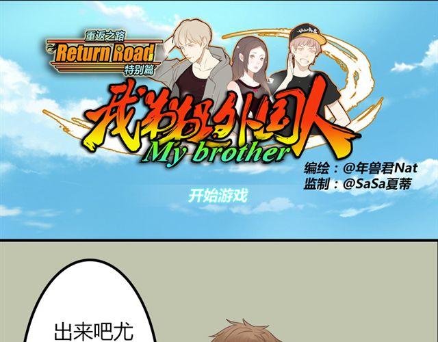 特别篇#2 我弟弟是外国人