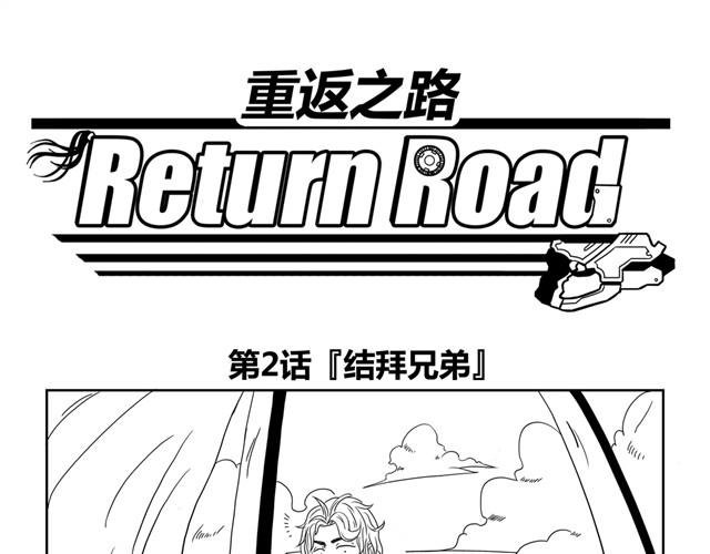 第2话 兄弟！带我回你家