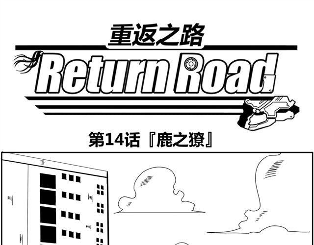第14话 鹿之獠