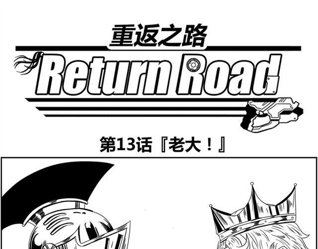 第13话 老大！