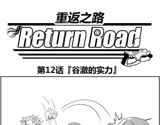 第12话 谷澈的实力