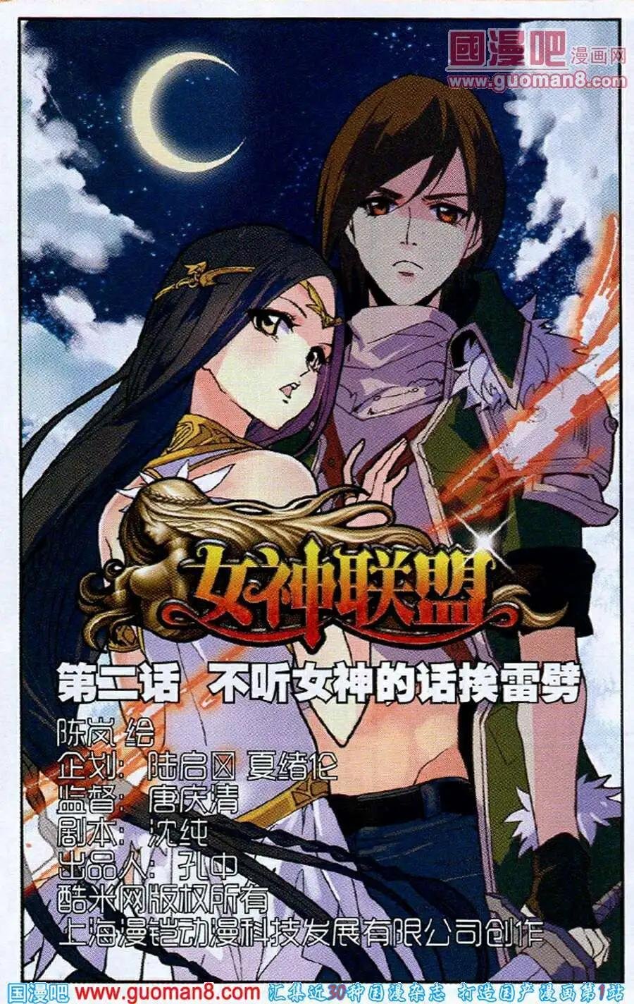 第2话 不听女神的话挨雷劈