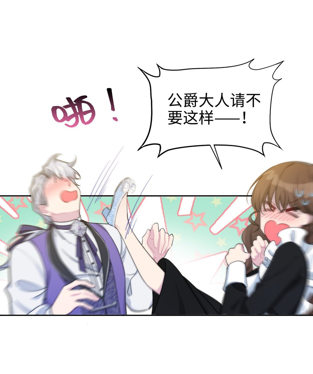 04 热情的公爵大人(中)