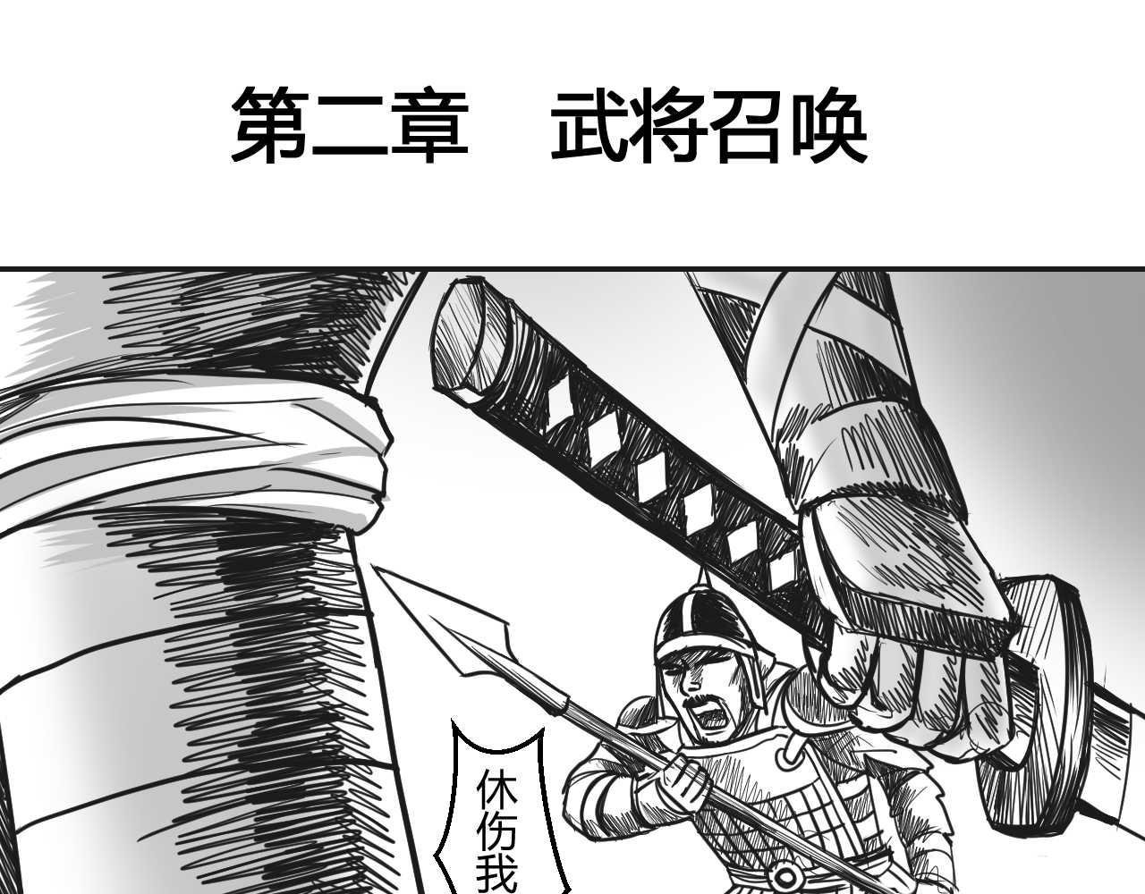 第2章 武将召唤