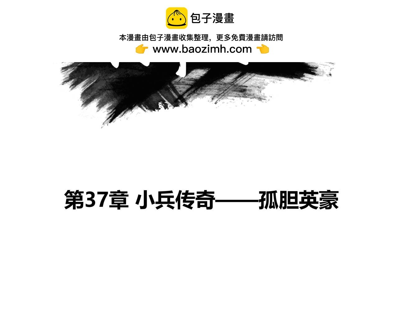 第37章 小兵传奇—孤胆英豪