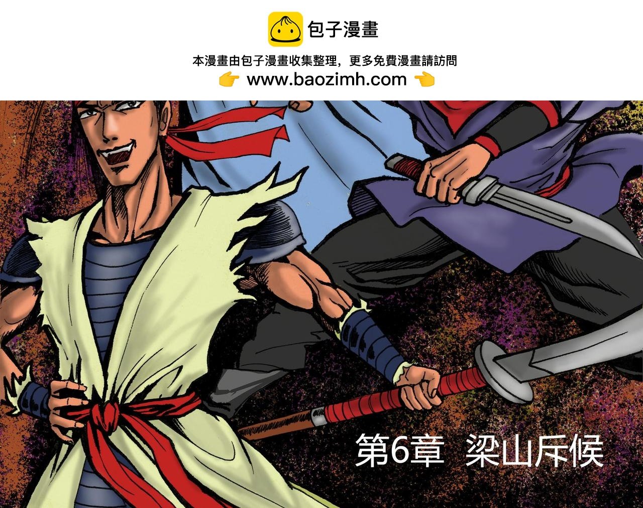 第6章 梁山斥候