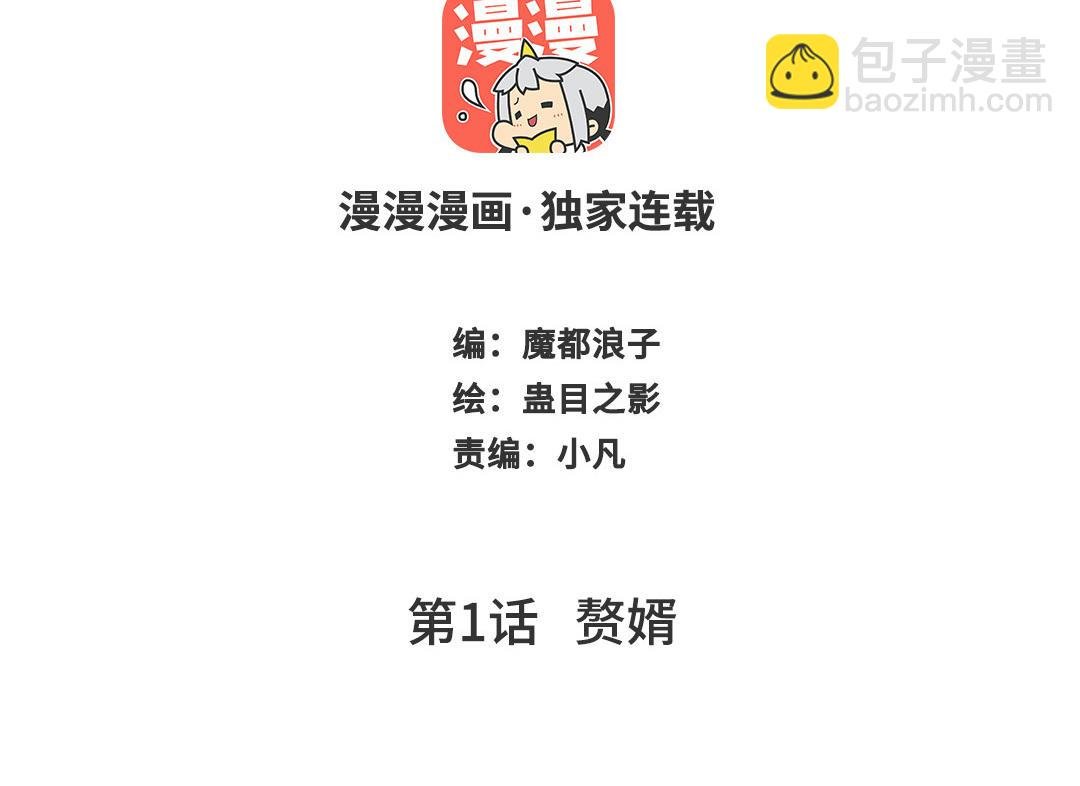 第1话 赘婿