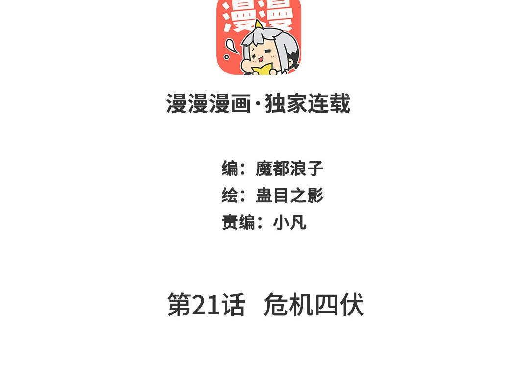 第21话 危机四伏
