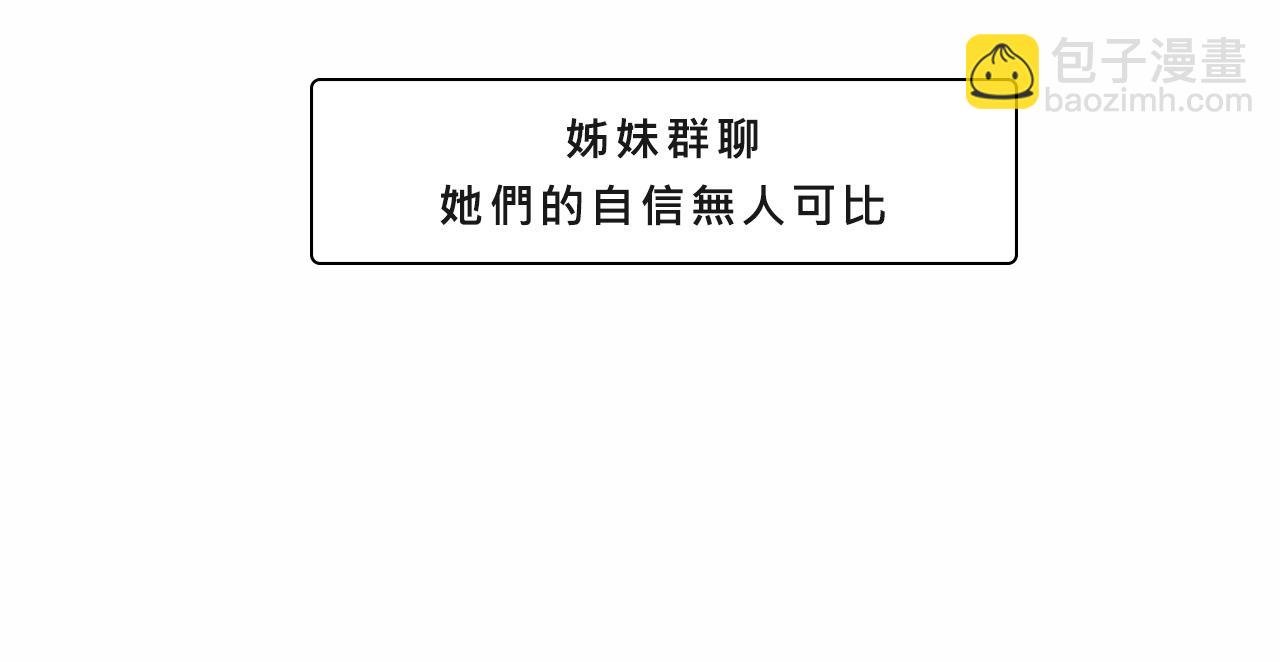 她们的自信无人可挡