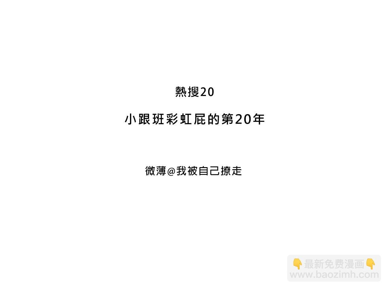 小跟班彩虹屁的第20年