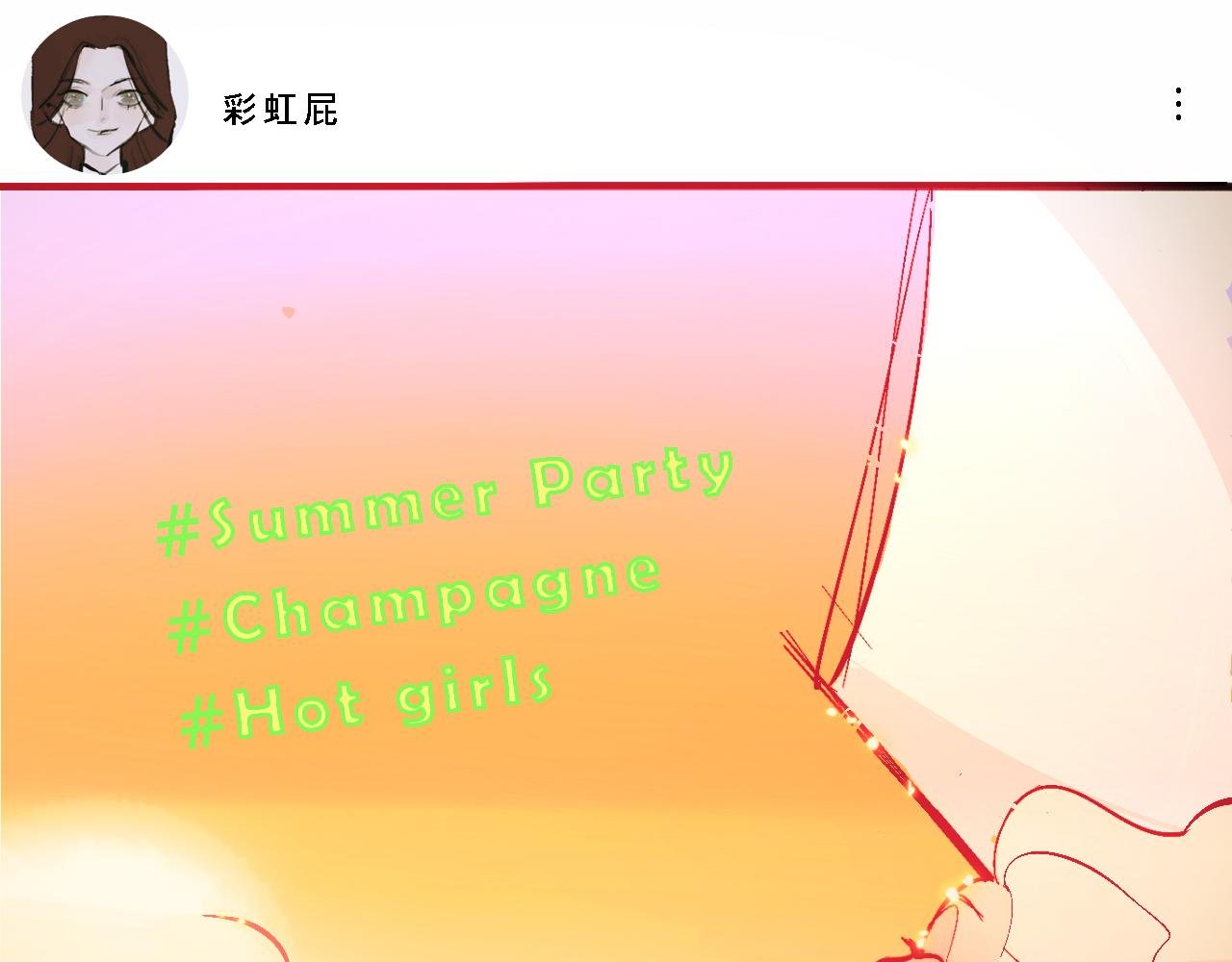她们的夏日派对