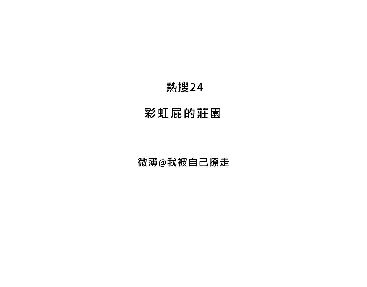 彩虹屁的庄园