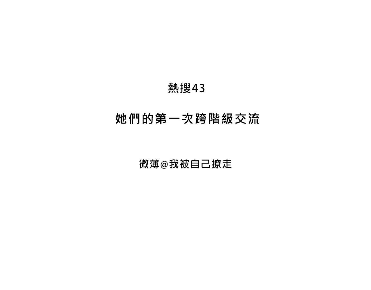 她们第一次的跨阶级交流