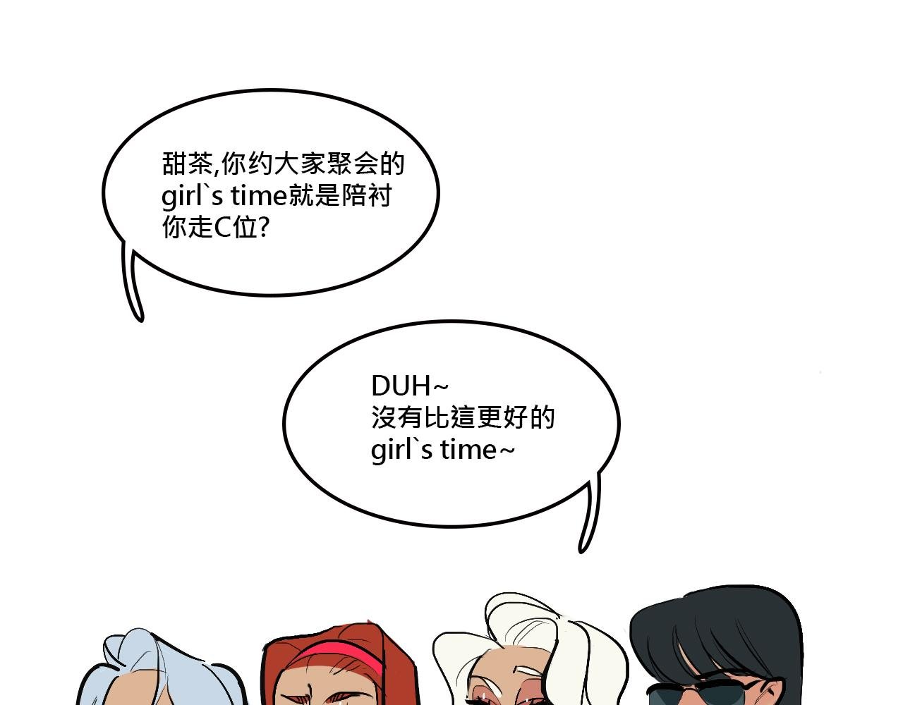 她们的Girls Time