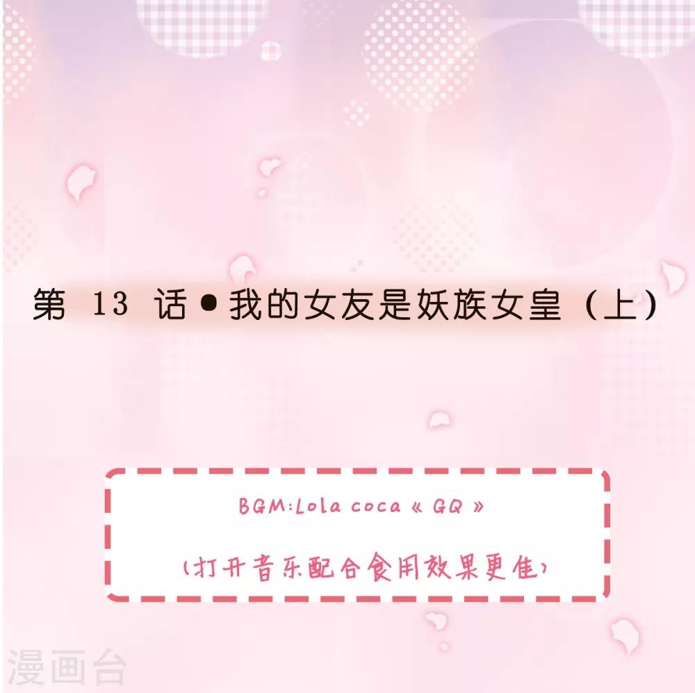 第13话 我的女友是妖族女皇1