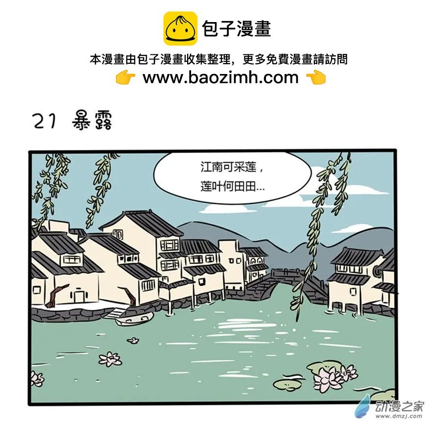 11 下江南：暴露了