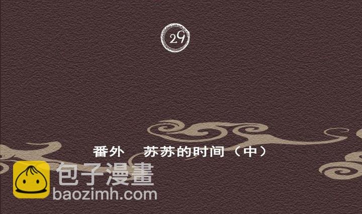 第29话 番外 苏苏的时间 中