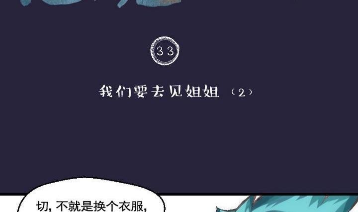 第33话 我们要去见姐姐 二