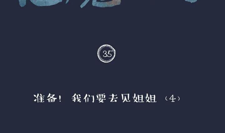 第35话 我们要去见姐姐 四