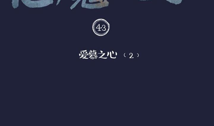 第43话 爱慕之心 二