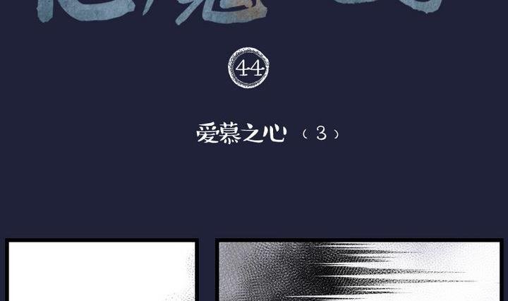 第44话 爱慕之心 三