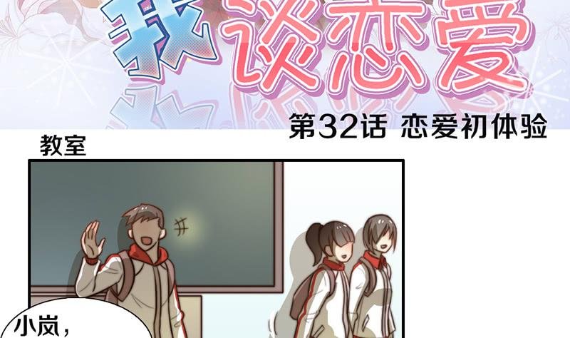 第32话 恋爱初体验