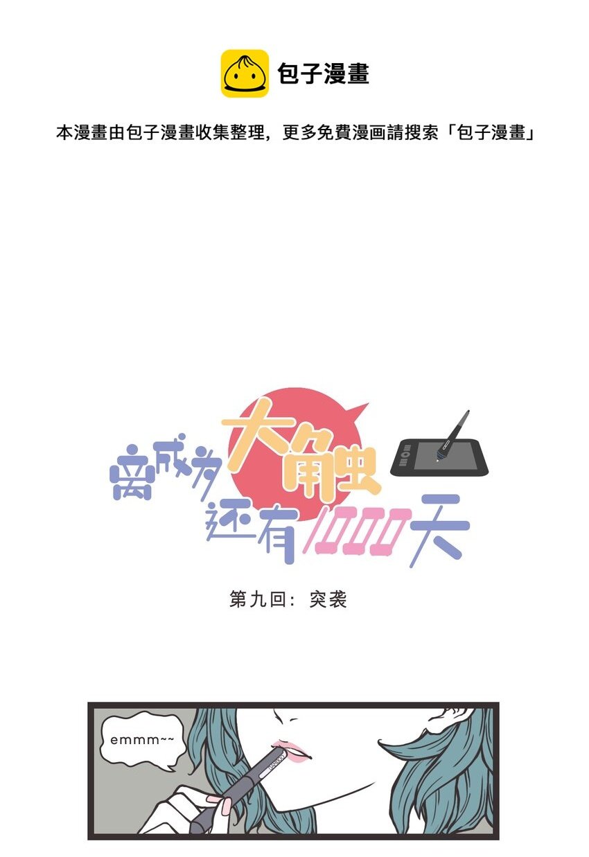 009 突袭