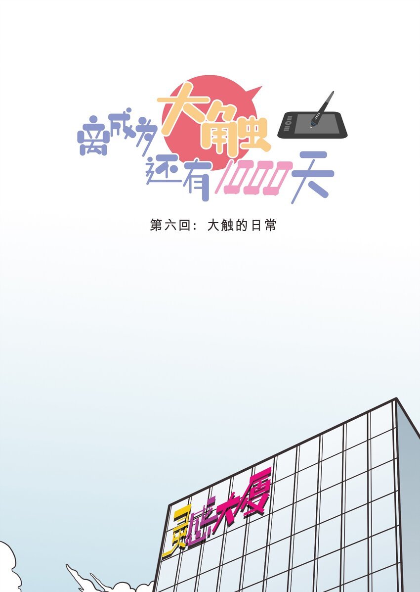 006 大触的日常