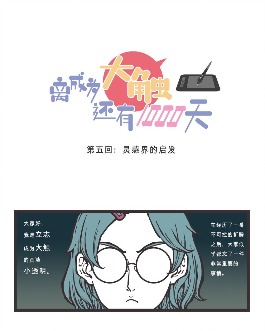005 灵感界的启发