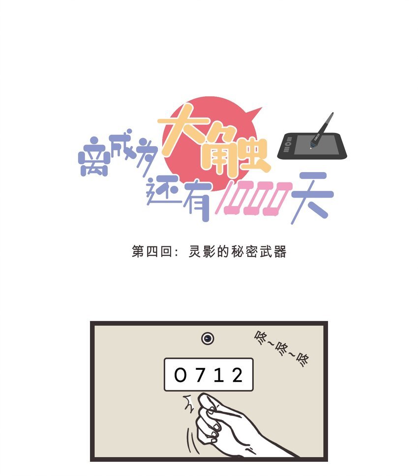 004 灵影的秘密武器