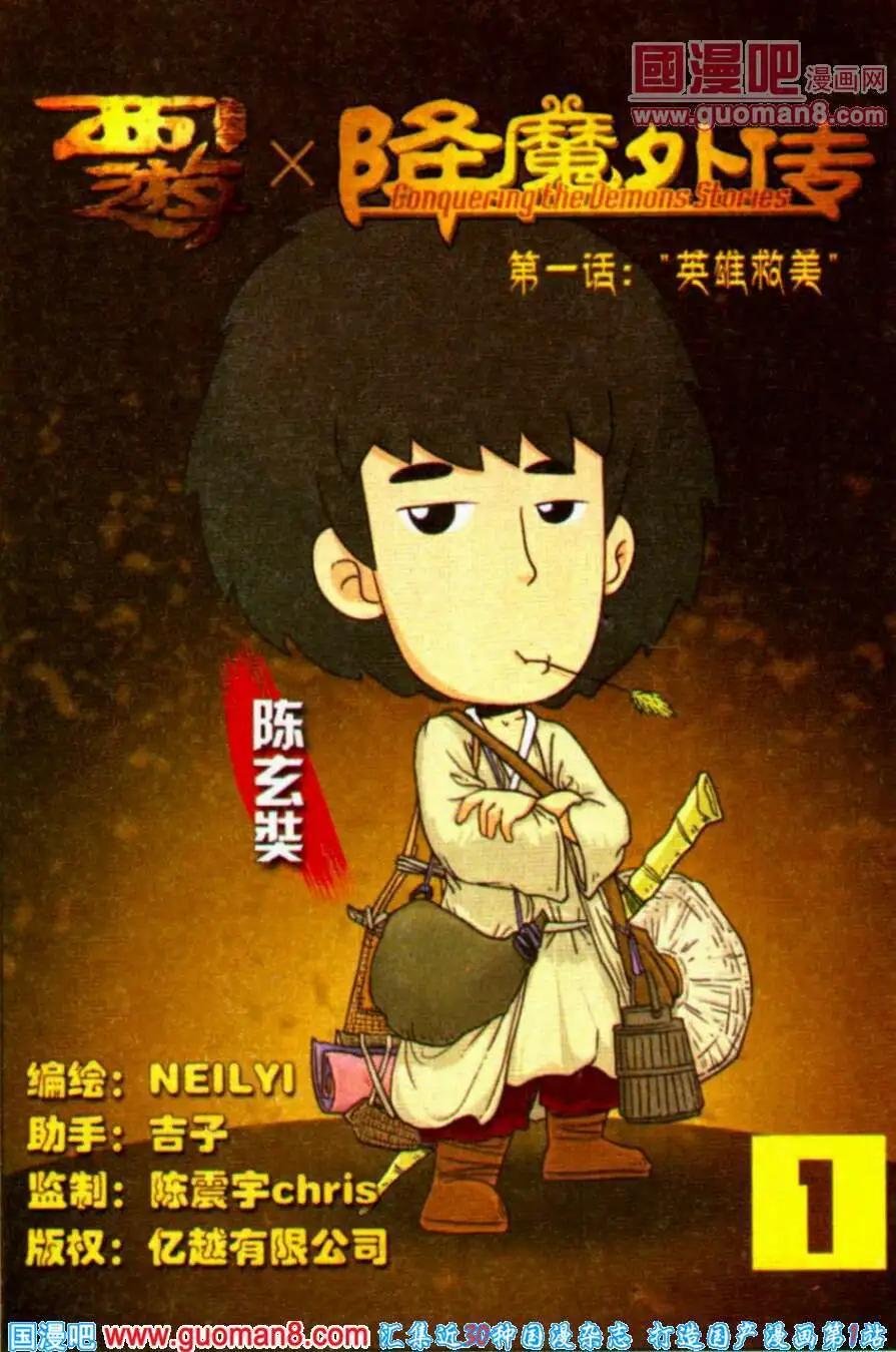 第1话 “英雄救美”