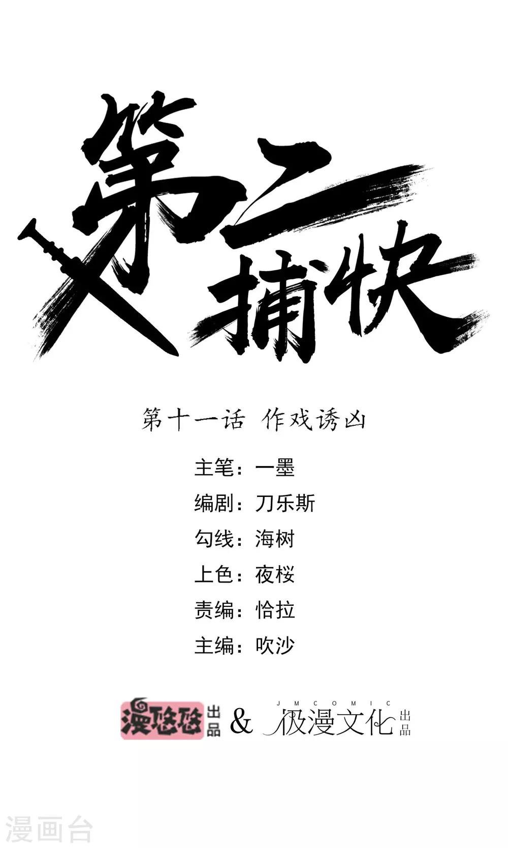 第11话 作戏诱凶