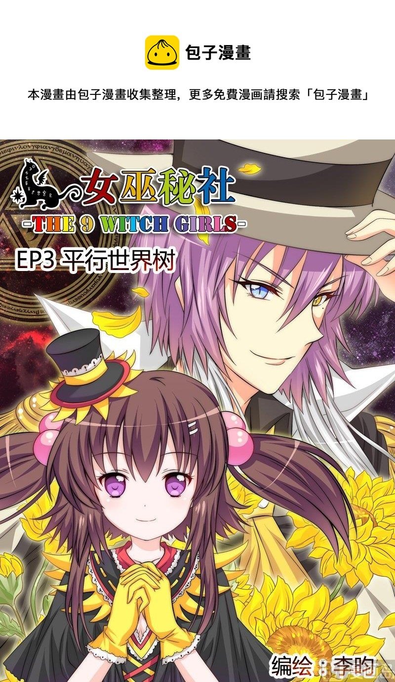 3 EP3 平行世界树
