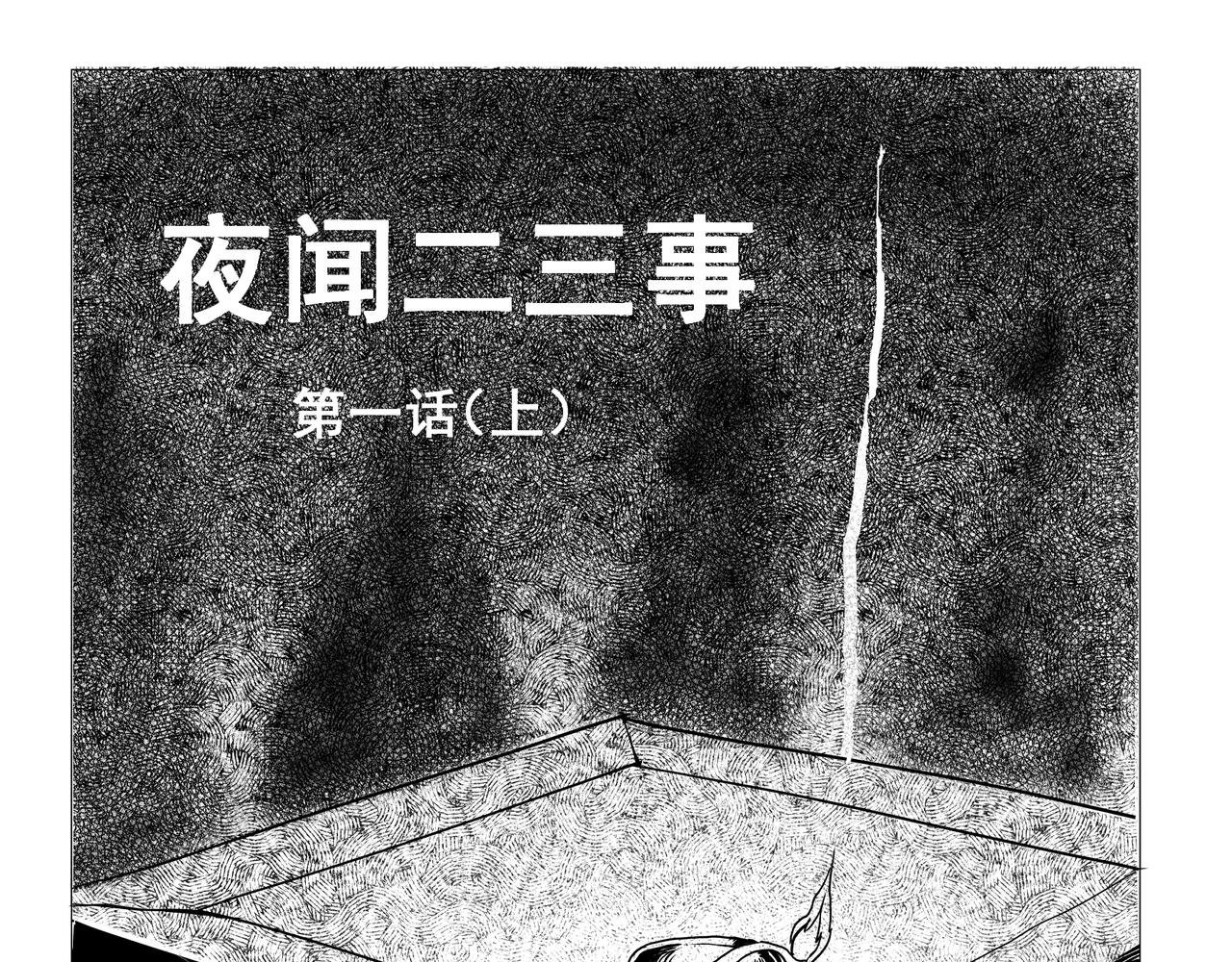 【番外篇】夜闻二三事 （上）