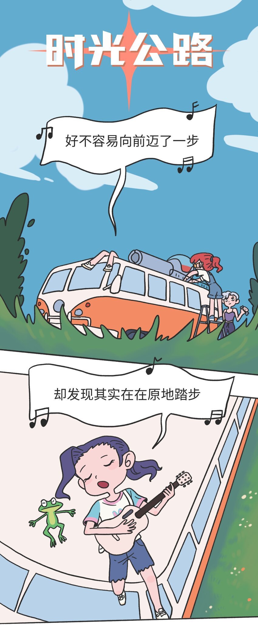 第11话 原地踏步