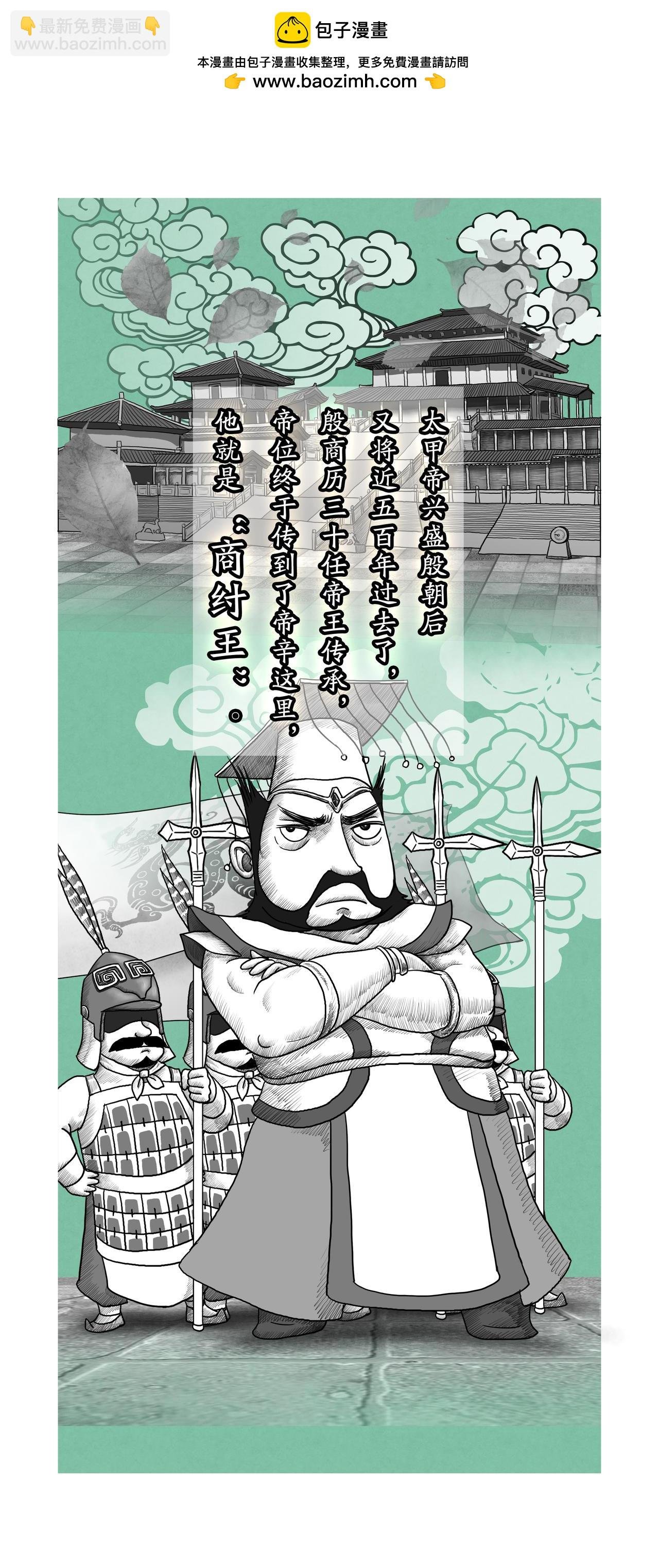 第10篇《殷本纪之三 商纣王》