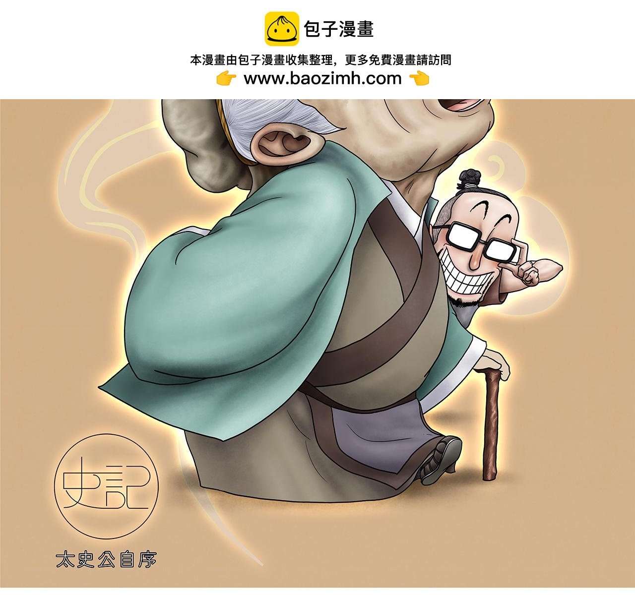 画史记第3季 终篇太史公自序