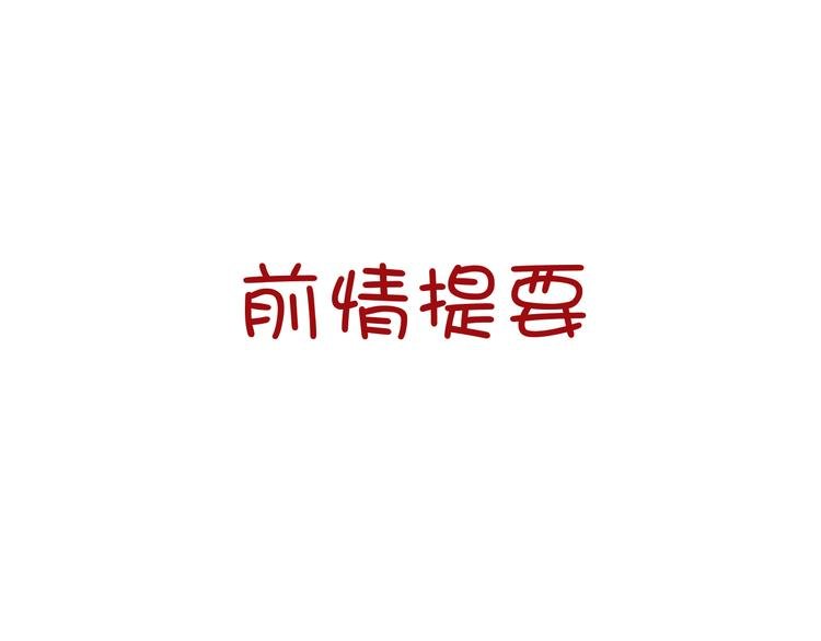 第10话 恶女（下）