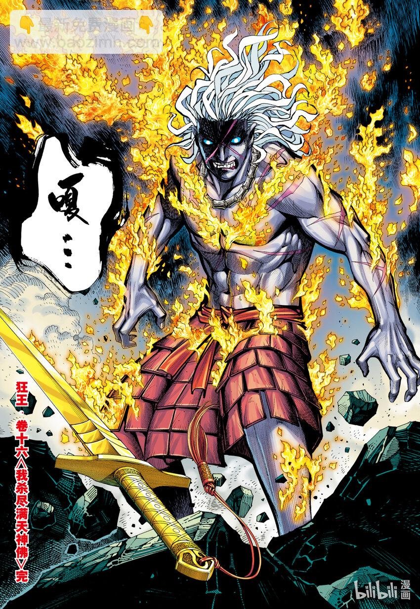第16话 我杀尽满天神佛