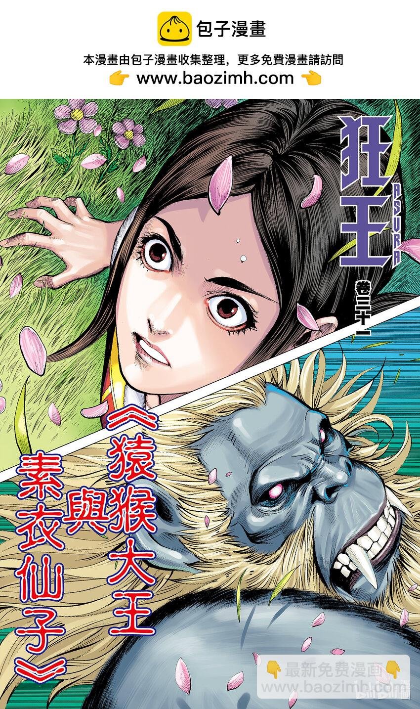 第31话 猿猴大王与素衣仙子