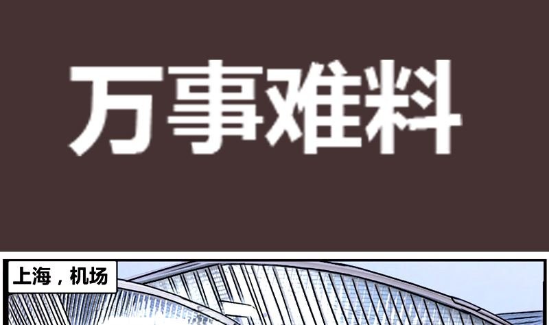 万事难料1