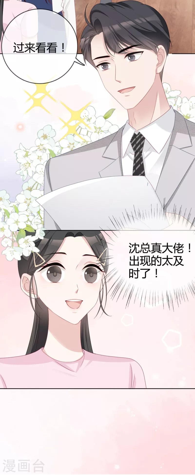 第20话 沈总出现的好及时！