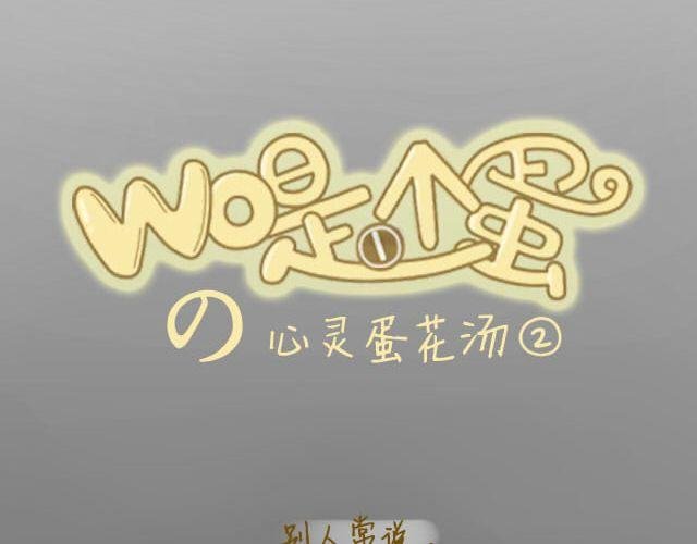 心灵蛋花汤#2