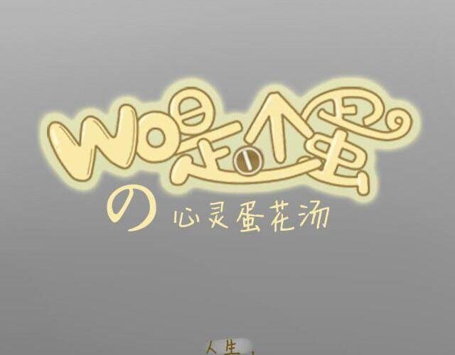 心灵蛋花汤#1
